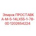 1202654224 ПРОСТАВКА-M-5-14LX55-1-78-0D Epiroc