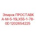 1202654225 ПРОСТАВКА-M-5-15LX55-1-78-0D Epiroc