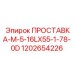 1202654226 ПРОСТАВКА-M-5-16LX55-1-78-0D Epiroc