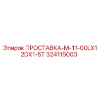 324115000 ПРОСТАВКА-M-11-00LX12DX1-5T Epiroc