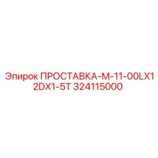 324115000 ПРОСТАВКА-M-11-00LX12DX1-5T Epiroc