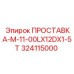 324115000 ПРОСТАВКА-M-11-00LX12DX1-5T Epiroc