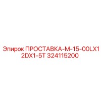 324115200 ПРОСТАВКА-M-15-00LX12DX1-5T Epiroc