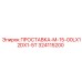 324115200 ПРОСТАВКА-M-15-00LX12DX1-5T Epiroc