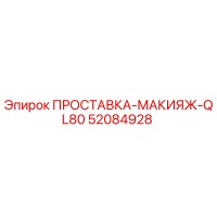 52084928 ПРОСТАВКА-МАКИЯЖ-QL80 Epiroc