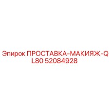 52084928 ПРОСТАВКА-МАКИЯЖ-QL80 Epiroc