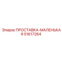 51617264 ПРОСТАВКА-МАЛЕНЬКАЯ Epiroc