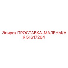 51617264 ПРОСТАВКА-МАЛЕНЬКАЯ Epiroc