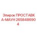 2658486904 ПРОСТАВКА-МАУН by Epiroc