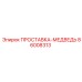 86008313 ПРОСТАВКА-МЕДВЕДЬ Epiroc