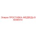 86008314 ПРОСТАВКА-МЕДВЕДЬ Epiroc