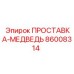 86008314 ПРОСТАВКА-МЕДВЕДЬ Epiroc