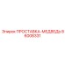 86008331 ПРОСТАВКА-МЕДВЕДЬ Epiroc