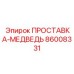 86008331 ПРОСТАВКА-МЕДВЕДЬ Epiroc