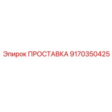 9170350425 ПРОСТАВКА Epiroc