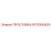 9170350425 ПРОСТАВКА Epiroc
