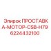 6224432100 ПРОСТАВКА-МОТОР-CSB-H79 Epiroc