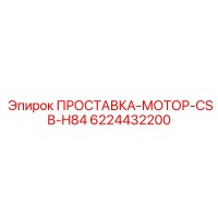 6224432200 ПРОСТАВКА-МОТОР-CSB-H84 Epiroc