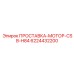 6224432200 ПРОСТАВКА-МОТОР-CSB-H84 Epiroc