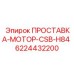 6224432200 ПРОСТАВКА-МОТОР-CSB-H84 Epiroc