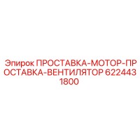 6224431800 ПРОСТАВКА-МОТОР-ПРОСТАВКА-ВЕНТИЛЯТОР Epiroc