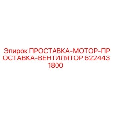 6224431800 ПРОСТАВКА-МОТОР-ПРОСТАВКА-ВЕНТИЛЯТОР Epiroc