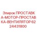 6224431800 ПРОСТАВКА-МОТОР-ПРОСТАВКА-ВЕНТИЛЯТОР Epiroc