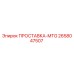 2658047507 ПРОСТАВКА-MTG Epiroc