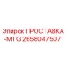 2658047507 ПРОСТАВКА-MTG Epiroc