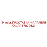 57679631 ПРОСТАВКА-НАПРАВЛЯЮЩАЯ Epiroc