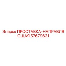 57679631 ПРОСТАВКА-НАПРАВЛЯЮЩАЯ Epiroc