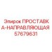 57679631 ПРОСТАВКА-НАПРАВЛЯЮЩАЯ Epiroc