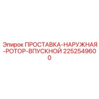 2252549600 ПРОСТАВКА-НАРУЖНАЯ-РОТОР-ВПУСКНОЙ Epiroc