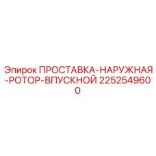 2252549600 ПРОСТАВКА-НАРУЖНАЯ-РОТОР-ВПУСКНОЙ Epiroc