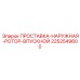 2252549600 ПРОСТАВКА-НАРУЖНАЯ-РОТОР-ВПУСКНОЙ Epiroc