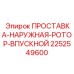 2252549600 ПРОСТАВКА-НАРУЖНАЯ-РОТОР-ВПУСКНОЙ Epiroc