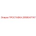 2658047747 ПРОСТАВКА Epiroc