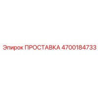 4700184733 ПРОСТАВКА Epiroc