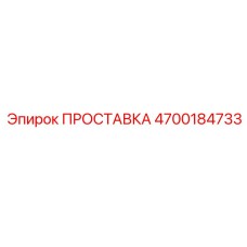 4700184733 ПРОСТАВКА Epiroc