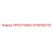 4700184733 ПРОСТАВКА Epiroc