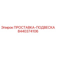 8440374106 ПРОСТАВКА-ПОДВЕСКА Epiroc