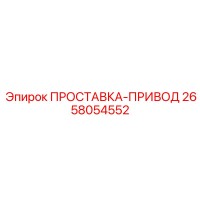 2658054552 ПРОСТАВКА-ПРИВОД Epiroc