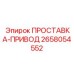 2658054552 ПРОСТАВКА-ПРИВОД Epiroc