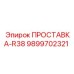 9899702321 ПРОСТАВКА-R38 Epiroc