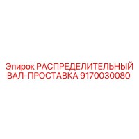 9170030080 РАСПРЕДЕЛИТЕЛЬНЫЙ ВАЛ-ПРОСТАВКА Epiroc