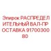 9170030080 РАСПРЕДЕЛИТЕЛЬНЫЙ ВАЛ-ПРОСТАВКА Epiroc