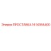 1614355400 ПРОСТАВКА Epiroc