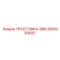 2650291830 ПРОСТАВКА-S86 Epiroc
