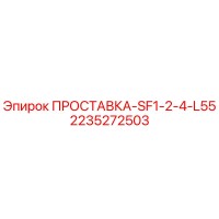 2235272503 ПРОСТАВКА-SF1-2-4-L55 Epiroc