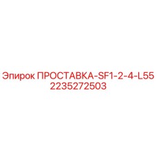 2235272503 ПРОСТАВКА-SF1-2-4-L55 Epiroc